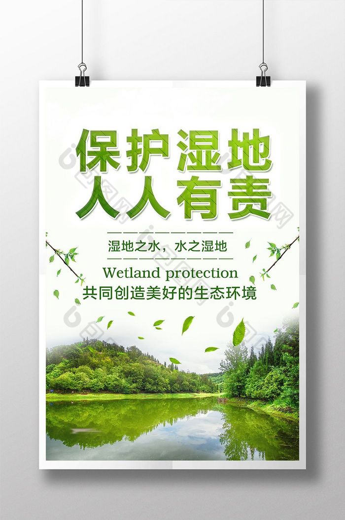 保护湿地人人有责公益展板