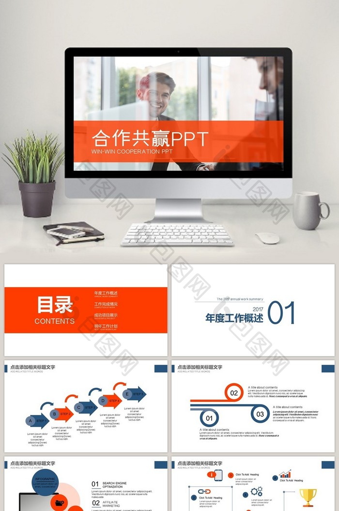 办公商务 成功人士 合作共赢PPT模版
