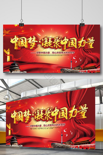 凝聚中国力量党建展板设计图片