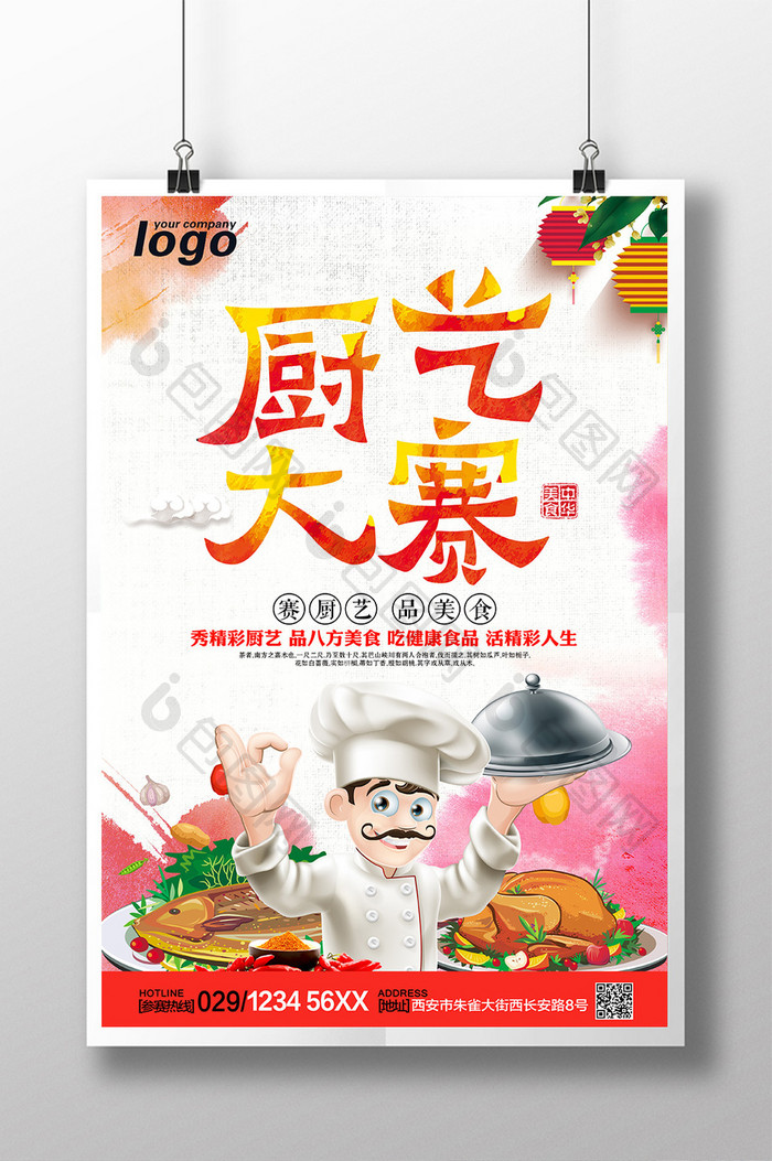 厨艺大赛宣传海报