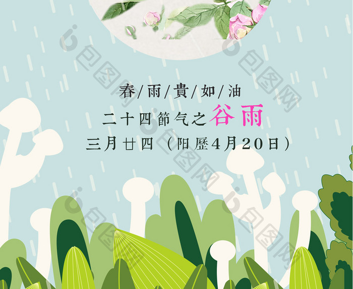 唯美简约二十四节气谷雨海报