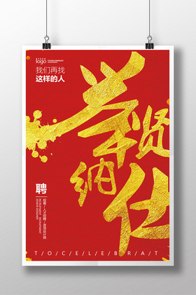 明了的举贤纳仕招聘展板