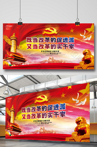 红色党建促进改革宣传展板设计图片