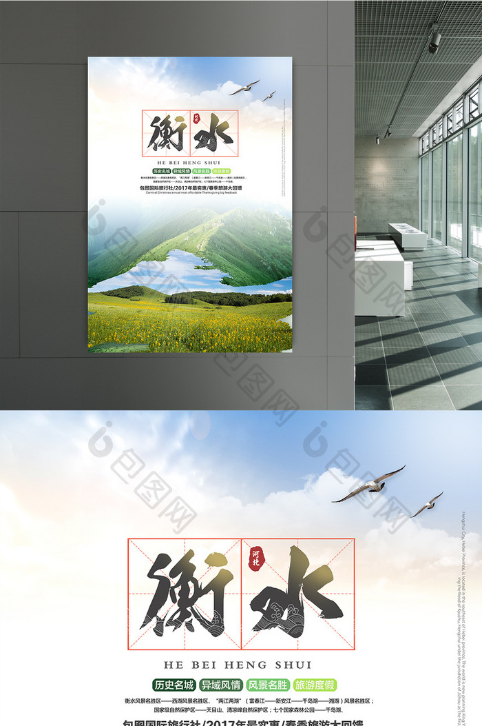 清新衡水旅游海报设计