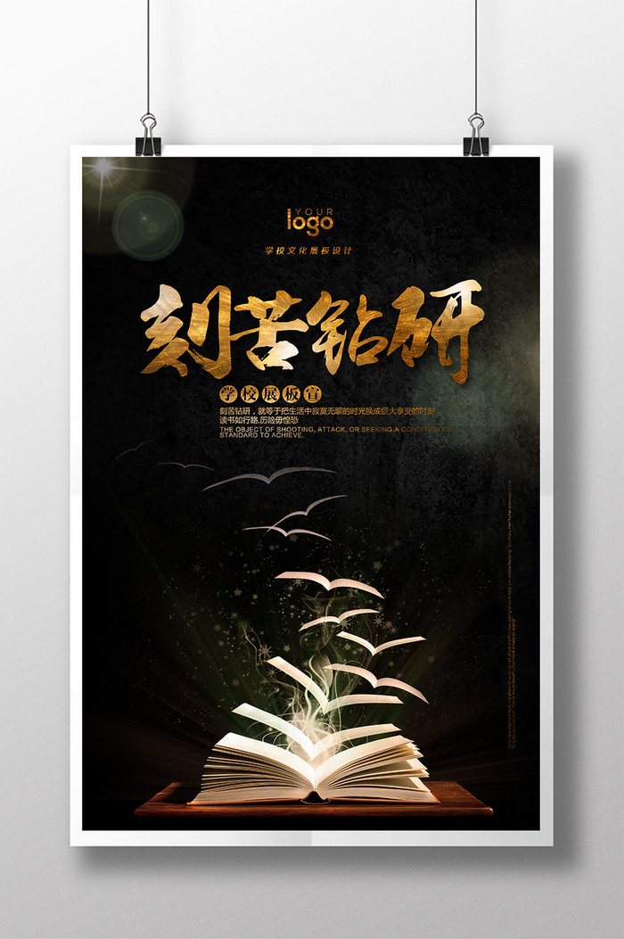 刻苦钻研学校文化展板图片