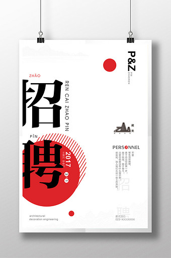 中国风简洁创意字体教育培训招聘海报图片
