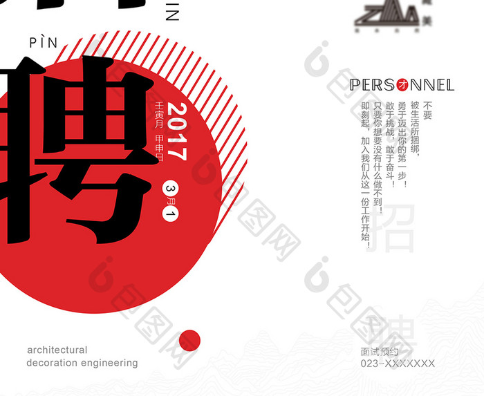 中国风简洁创意字体教育培训招聘海报