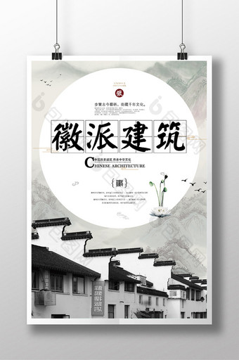 古典中国风徽派建筑海报展板设计图片