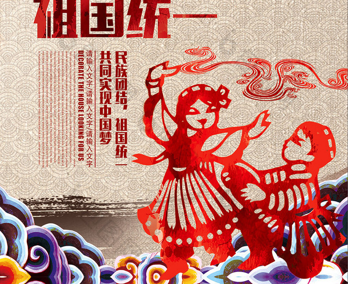民族团结中国梦党建海报展板