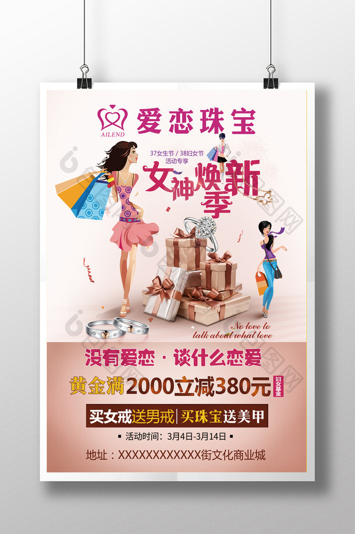 爱恋珠宝37女神换新季促销海报