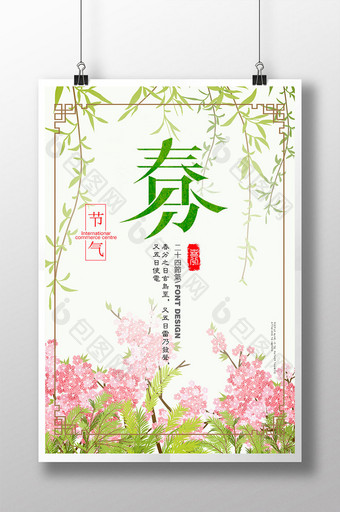 二十四节气春分24节气传统农历节日海报图片