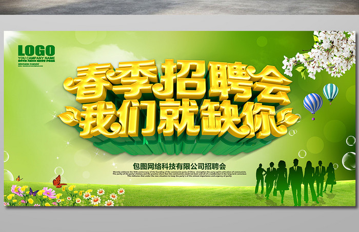 绿色清新春季招聘会海报设计