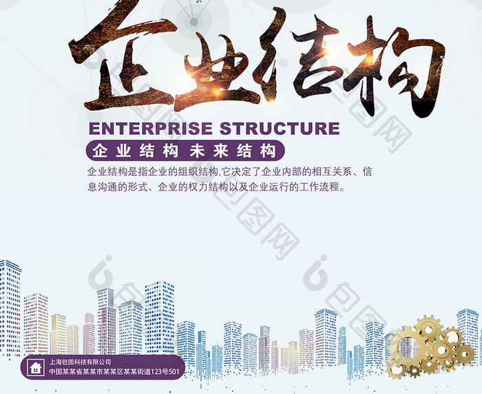 企业结构海报下载
