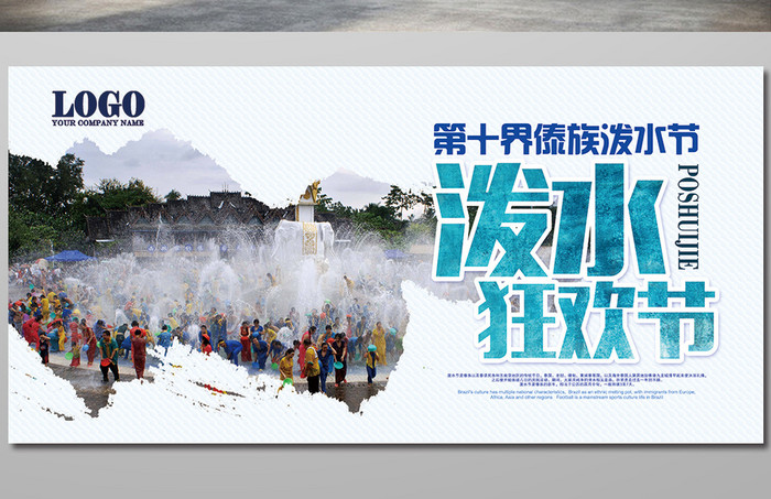 泼水节旅游宣传海报