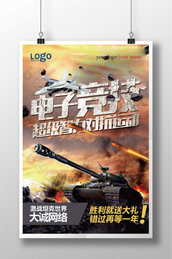 电子竞技游戏对战宣传海报图片