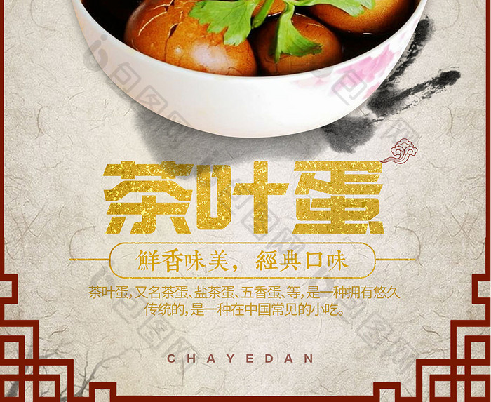 中国风茶叶蛋美食海报
