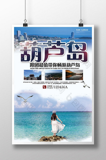 辽宁葫芦岛旅游旅行社宣传海报设计1图片