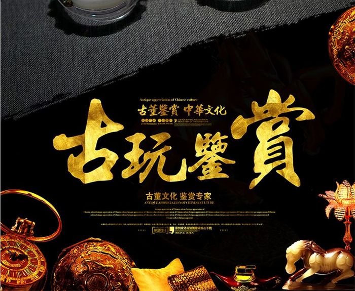 古玩古董鉴赏拍卖图片