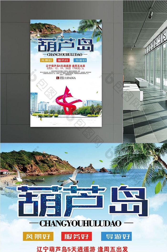 辽宁葫芦岛旅游旅行社宣传海报设计