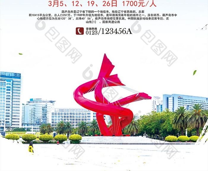 辽宁葫芦岛旅游旅行社宣传海报设计