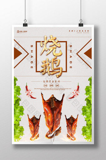 烧鹅餐饮美食系列海报设计图片