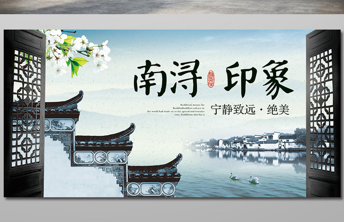 中国风南浔旅游展板psd源文件