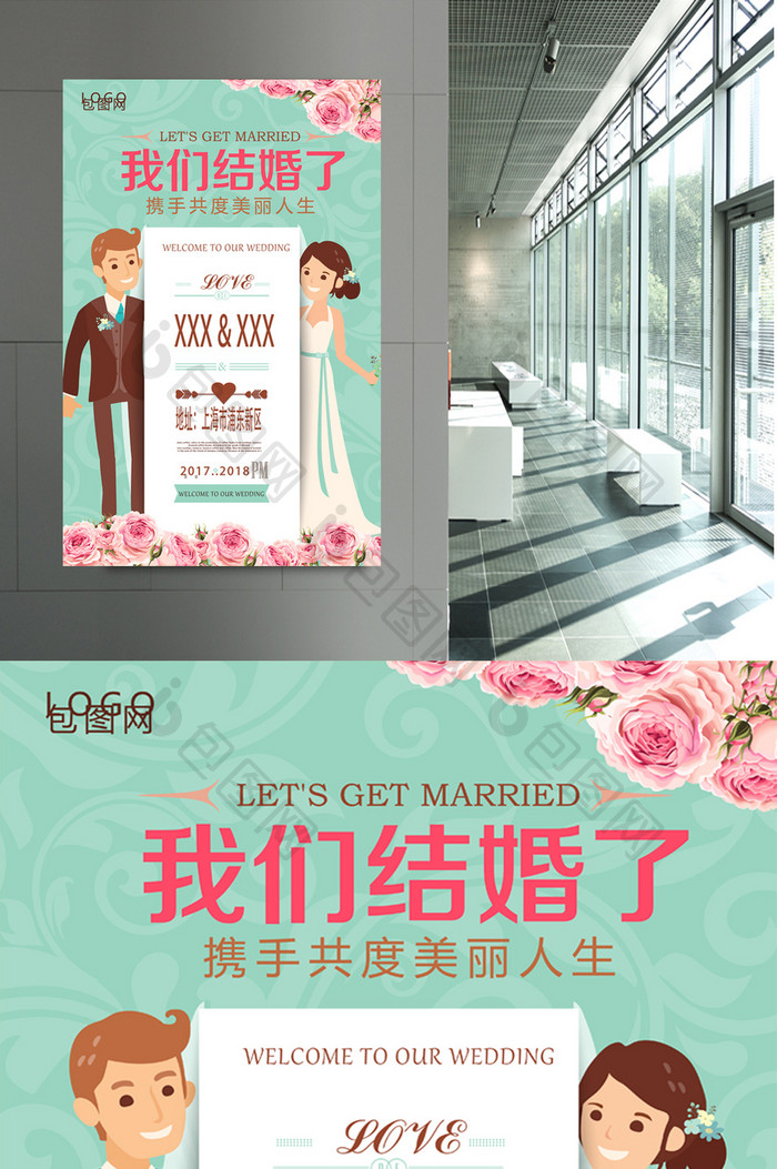 我们结婚了新婚典礼迎宾海报 我们结婚啦