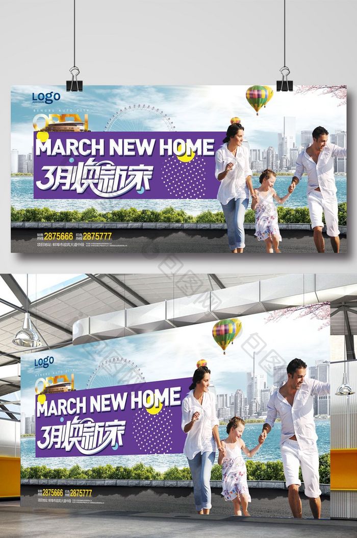 三月换新家房地产宣传展板
