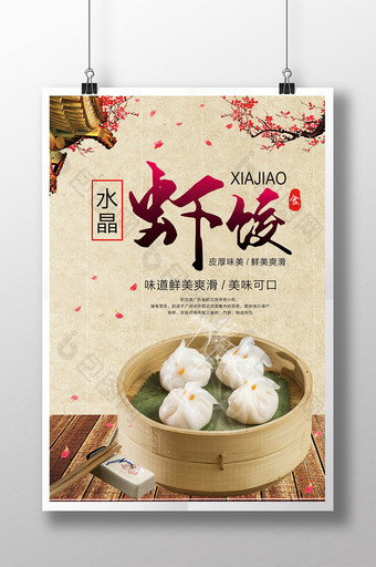 中国风虾饺美食海报图片