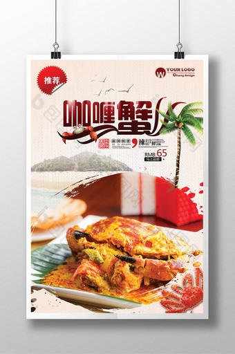 创意咖喱蟹美食海报设计图片