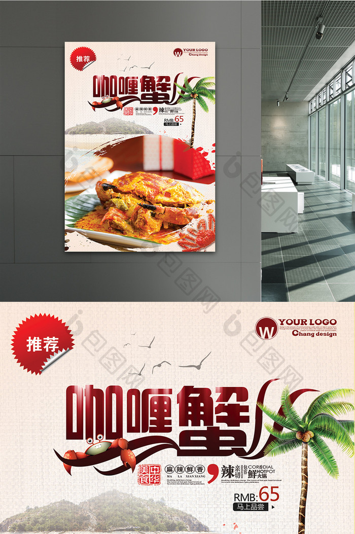 创意咖喱蟹美食海报设计