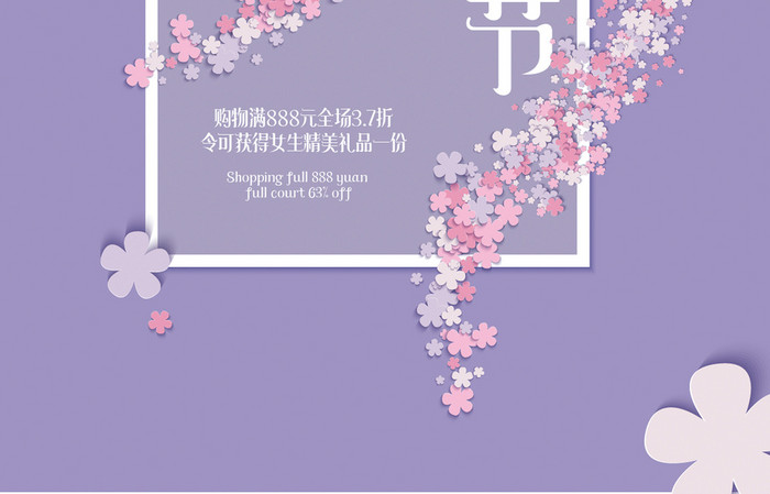 37女生节女王节女神节促销节日海报