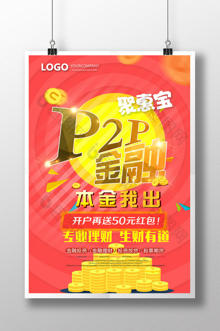联网金融P2P理财海报设计