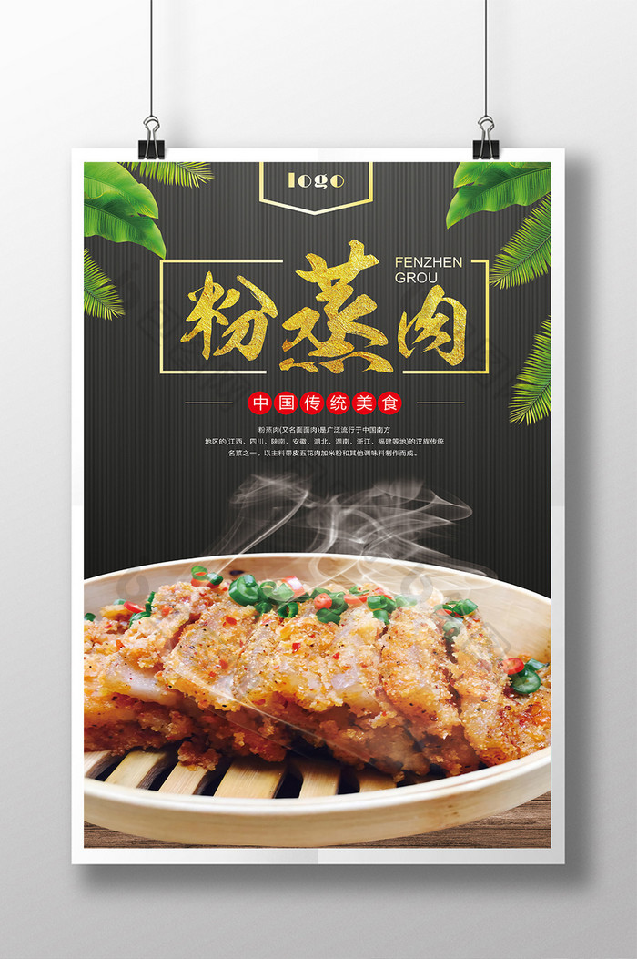 中华美食粉蒸肉海报设计