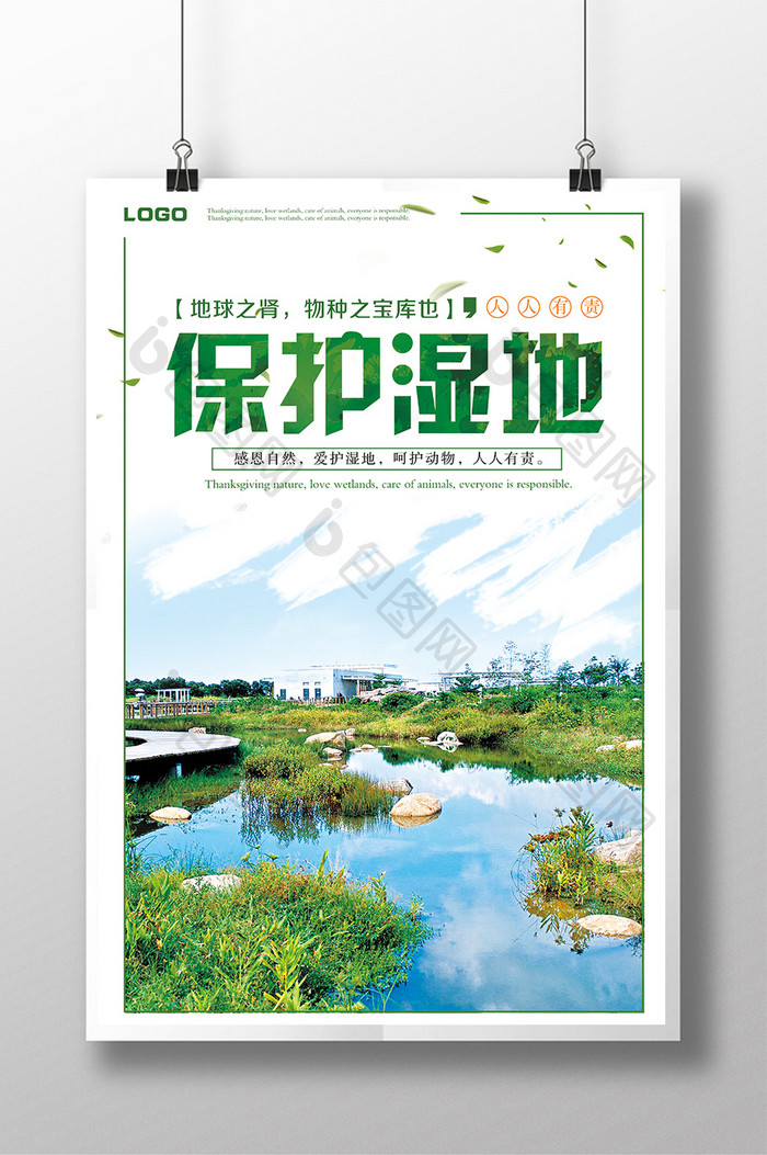 绿色清新保护湿地环保公益海报展板设计