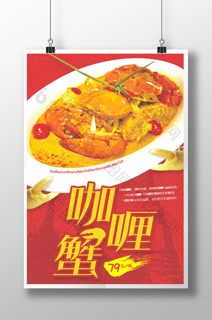 咖喱蟹推广海报