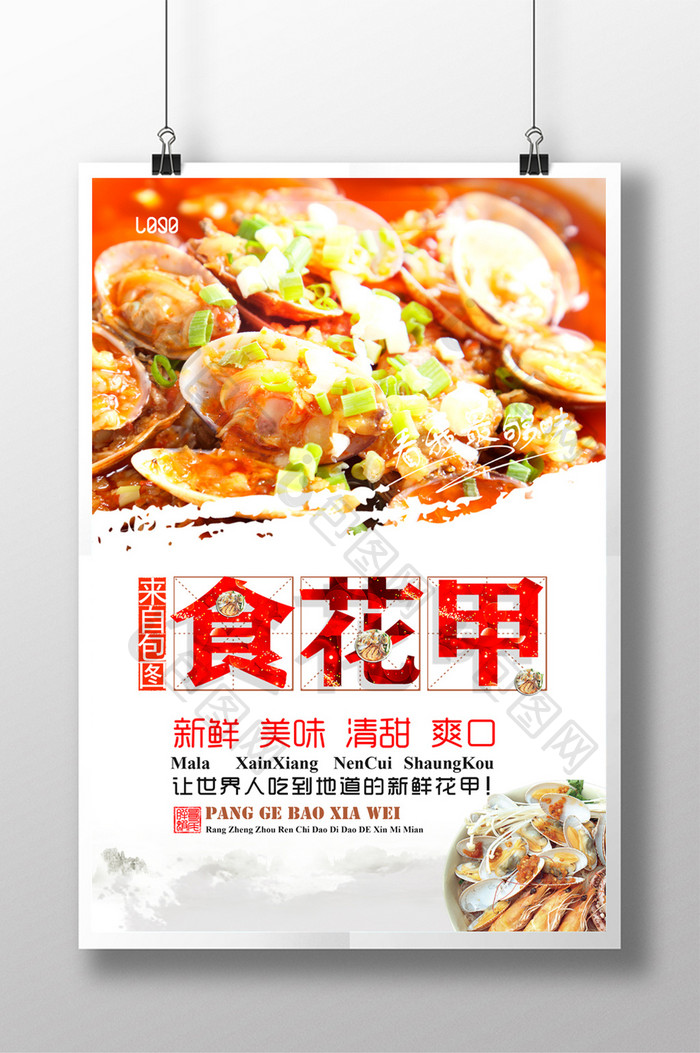 中国风美味花甲创意时尚美食海鲜海报