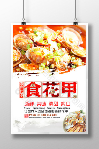 中国风美味花甲创意时尚美食海鲜海报图片