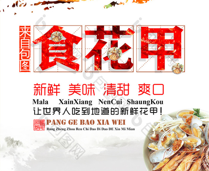 中国风美味花甲创意时尚美食海鲜海报