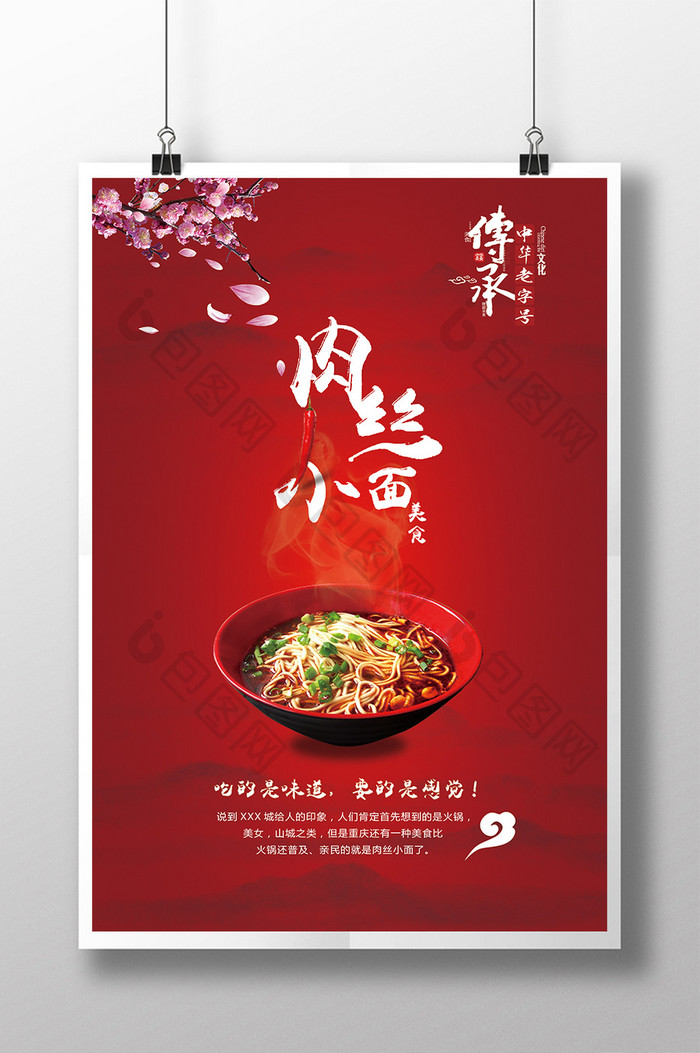 中国风中华美食之肉丝面海报