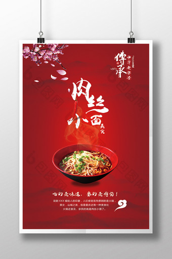 中国风中华美食之肉丝面海报图片