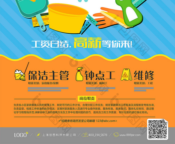清洁公司家政招聘海报