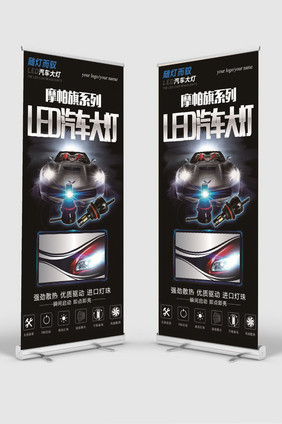 led汽车大灯汽车行业宣传展架