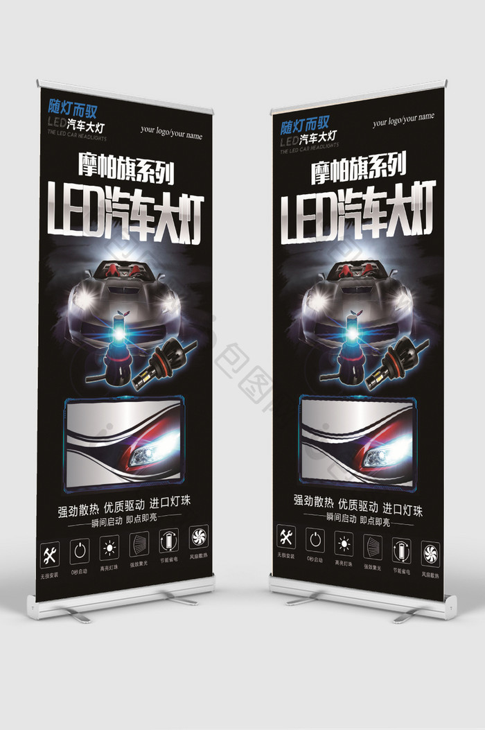 led汽车大灯汽车行业宣传展架