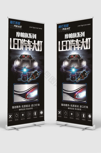 led汽车大灯汽车行业宣传展架图片