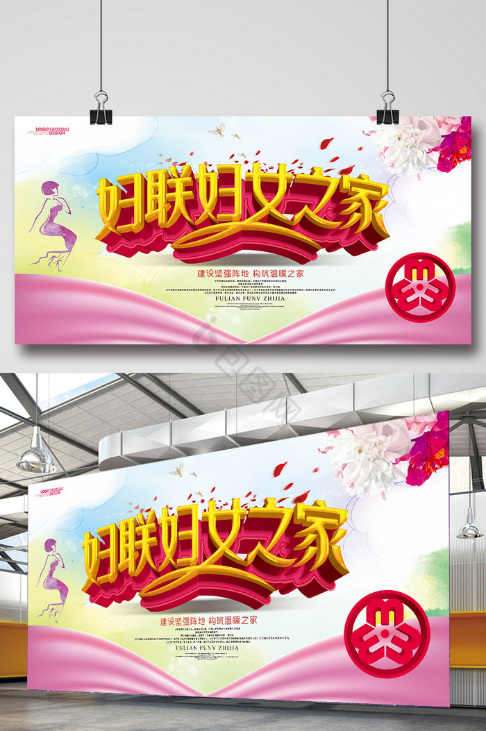 妇联妇女之家公益展板