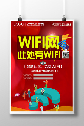 此处有wifi网海报下载