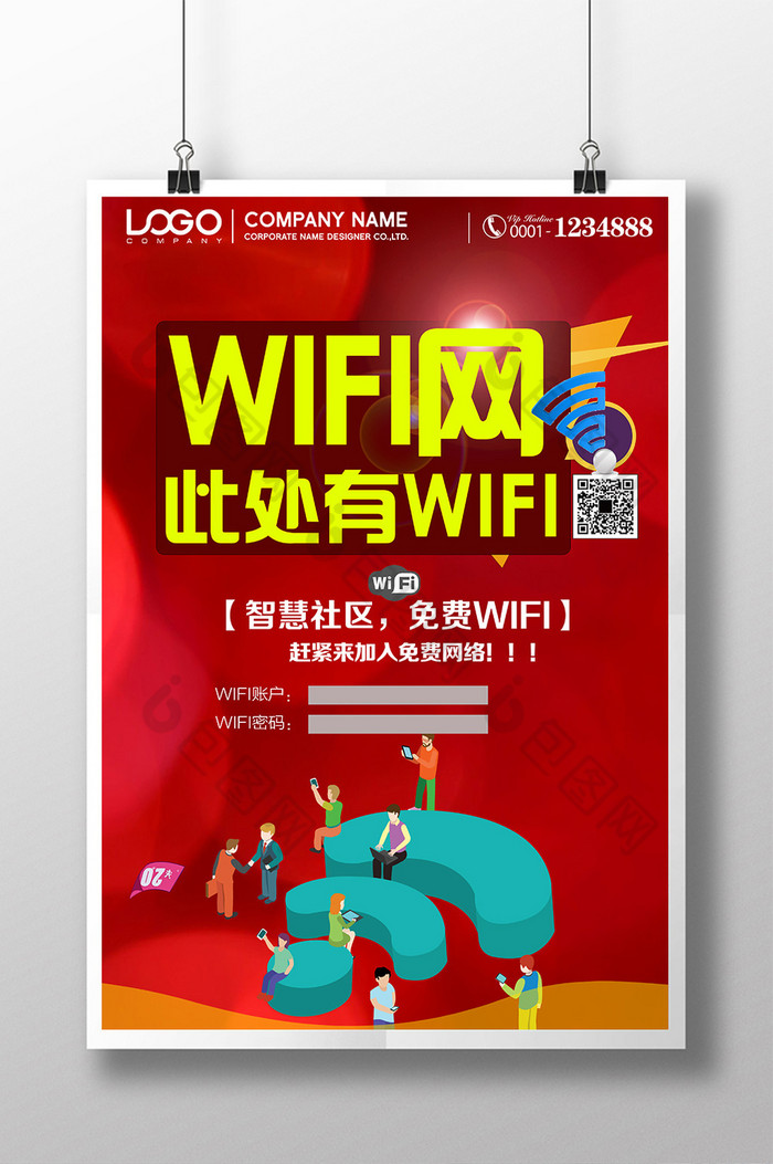 二维码免费WiFi免费上网提示图片