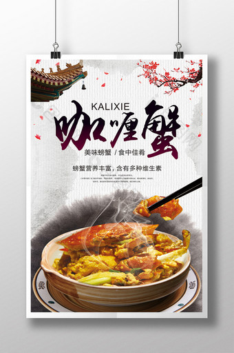咖喱蟹美食海报设计图片
