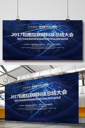 2017深蓝色互联网大会展板